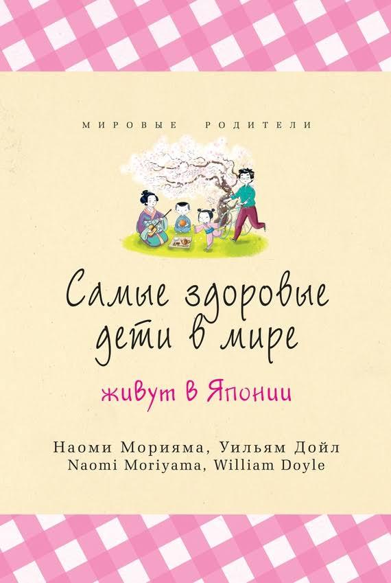 

Самые здоровые дети в мире живут в Японии - Наоми Морияма, Уильям Дойл