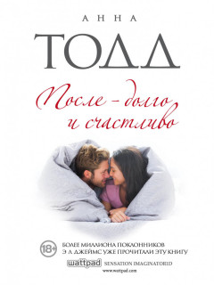 

После - долго и счастливо - Анна Тодд