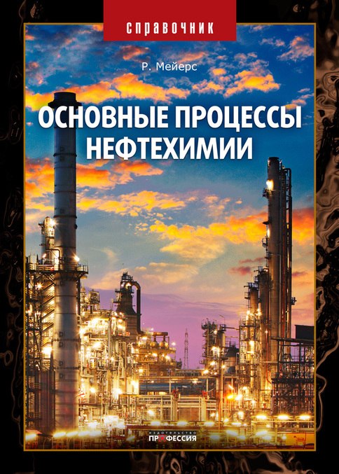 

Основные процессы нефтехимии. Справочник