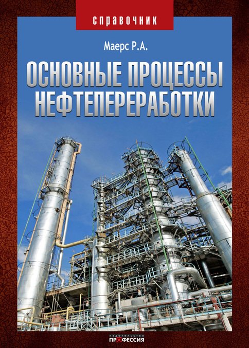 

Основные процессы нефтепереработки. Справочник.