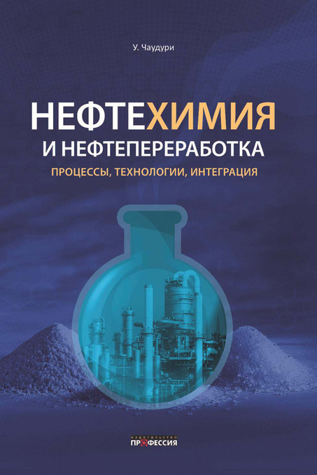 

Нефтехимия и нефтепереработка