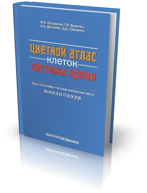 

Цветной атлас клеток системы крови