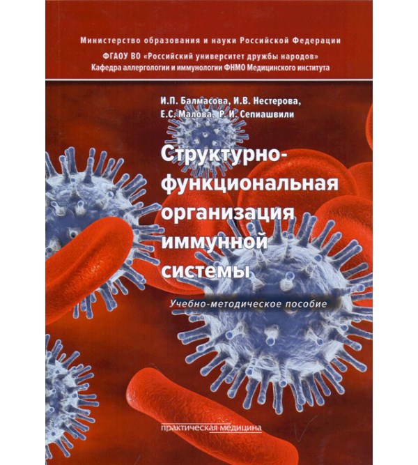 

Структурно-функциональная организация иммунной системы