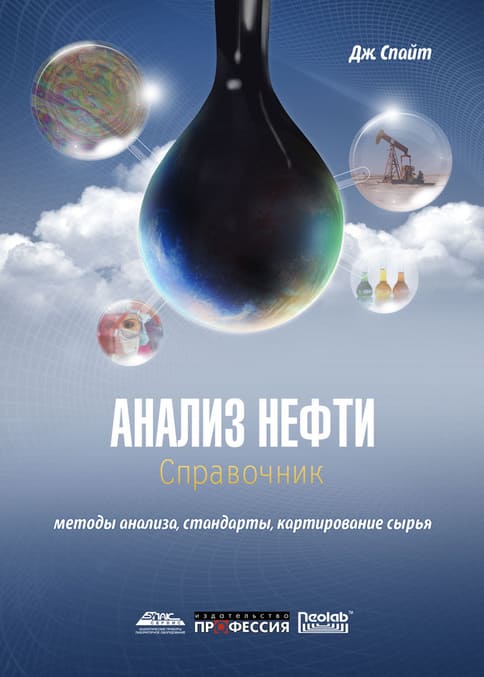 

Анализ нефти. Справочник