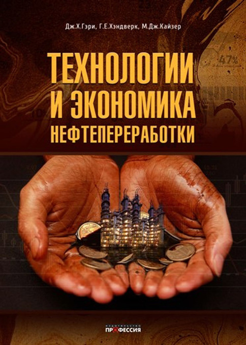 

Технологии и экономика нефтепереработки