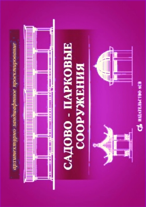 

Садово-парковые сооружения. Архитектурно-ландшафтное проектирование