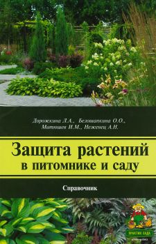 

Защита растений в питомнике и саду