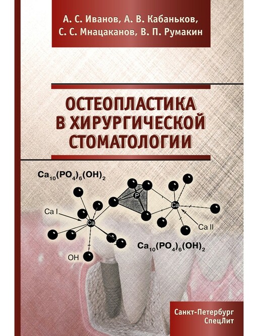 

Остеопластика в хирургической стоматологии