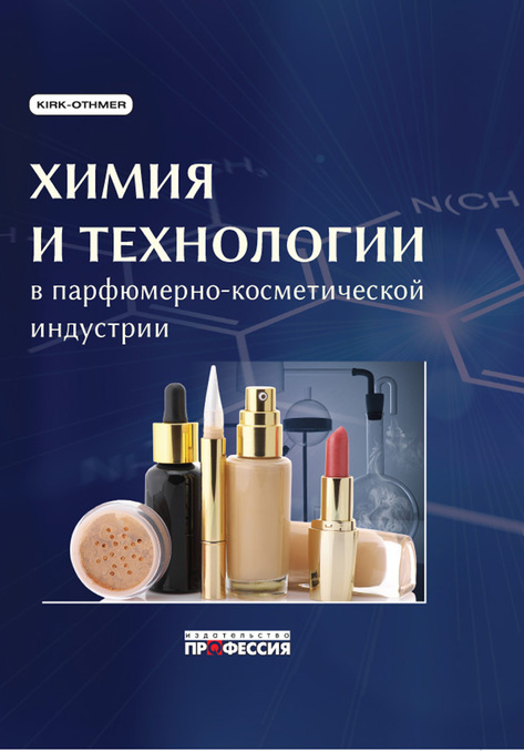 

Химия и технологии в парфюмерно-косметической индустрии