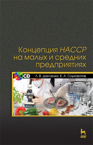 

Концепция НАССР на малых и средних предприятиях + CD