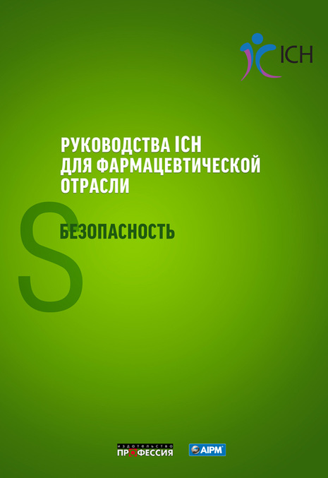 

Руководства ICH для фармацевтической отрасли. Безопасность