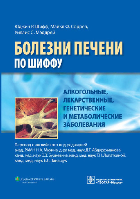 

Алкогольные, лекарственные, генетические и метаболические заболевания. Руководство. Болезни печени по Шиффу