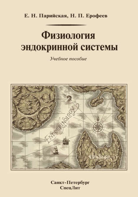 

Физиология эндокринной системы