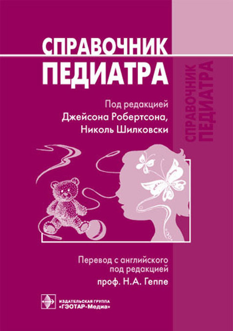 

Справочник педиатра