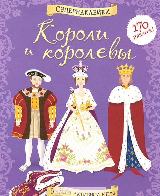 

Короли и королевы