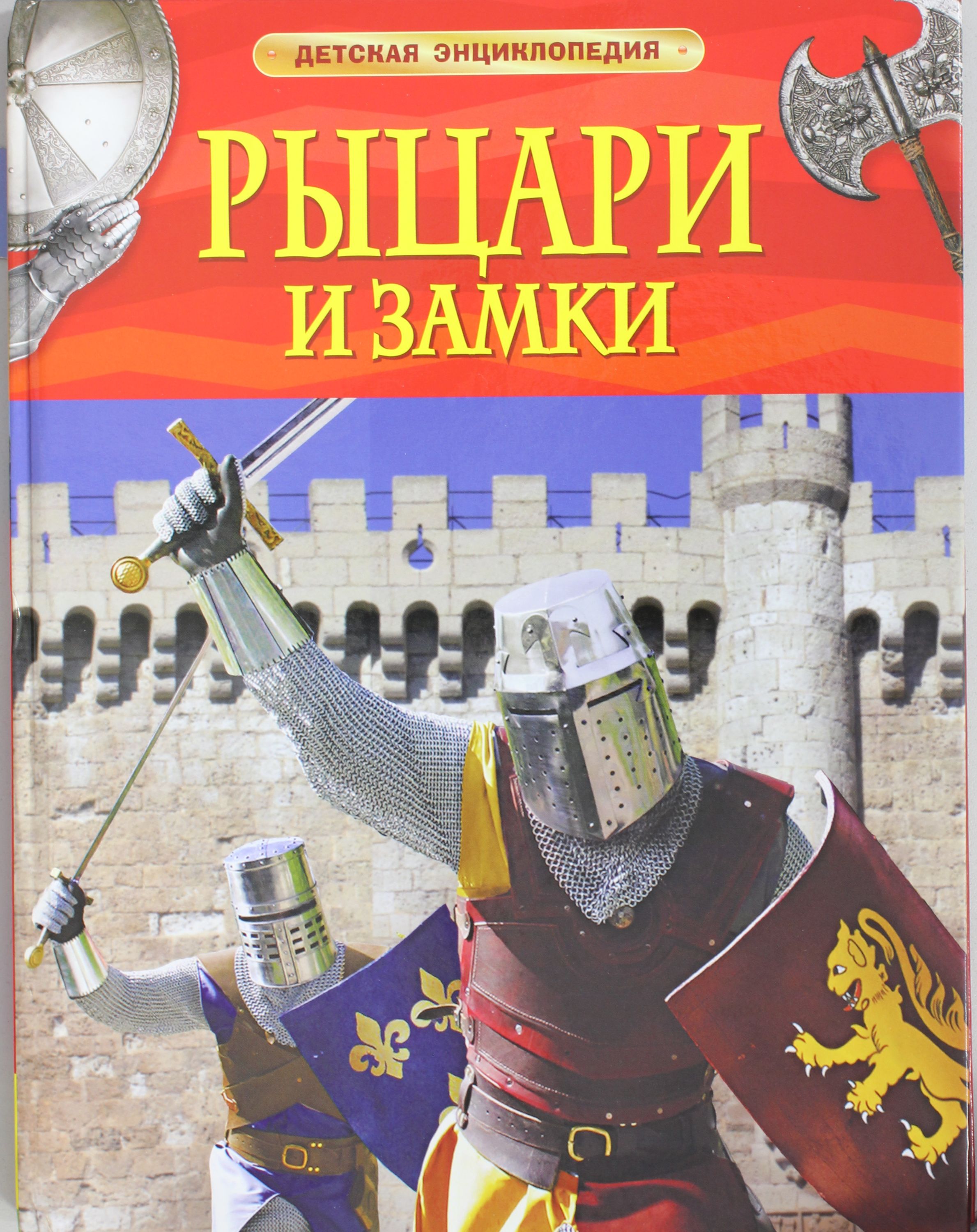 

Рыцари и замки. Детская энциклопедия