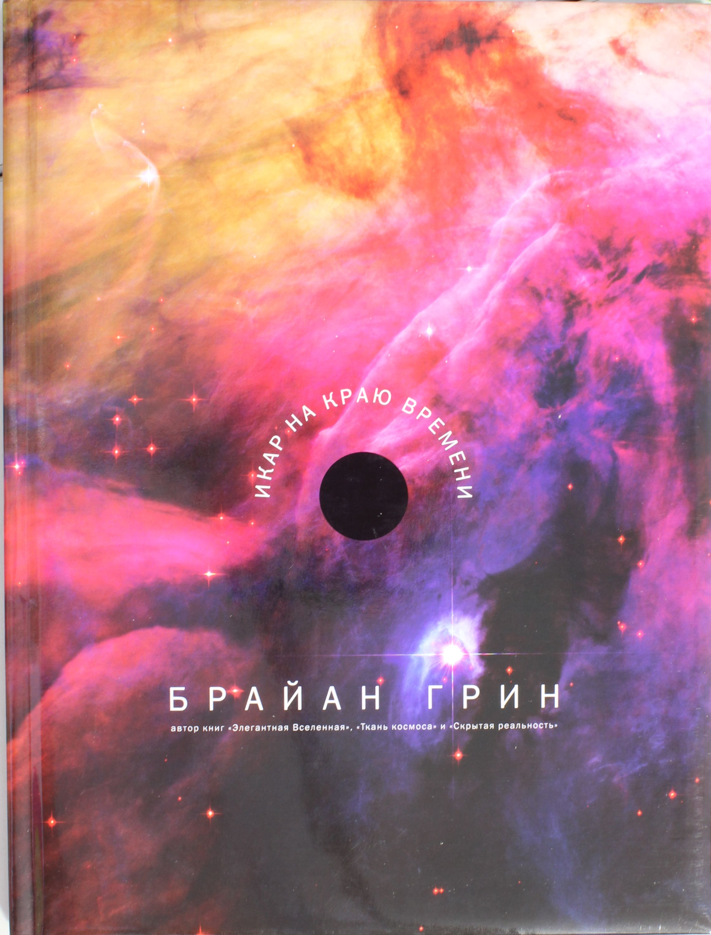 

Икар на краю времени