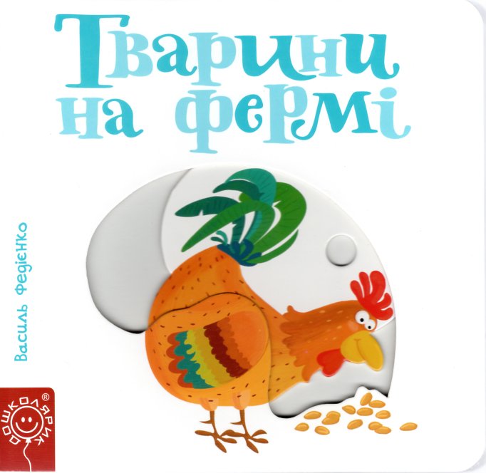 

Тварини на фермі. Карт. (Сторінки-цікавинки) - Федієнко В.В.