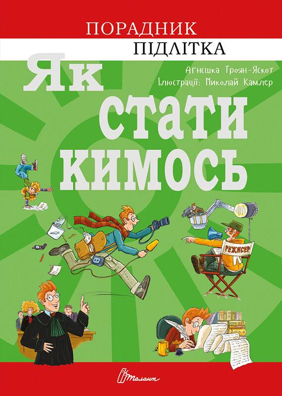 

Як стати кимось. Порадник підлітка - Троян-Яскот А.