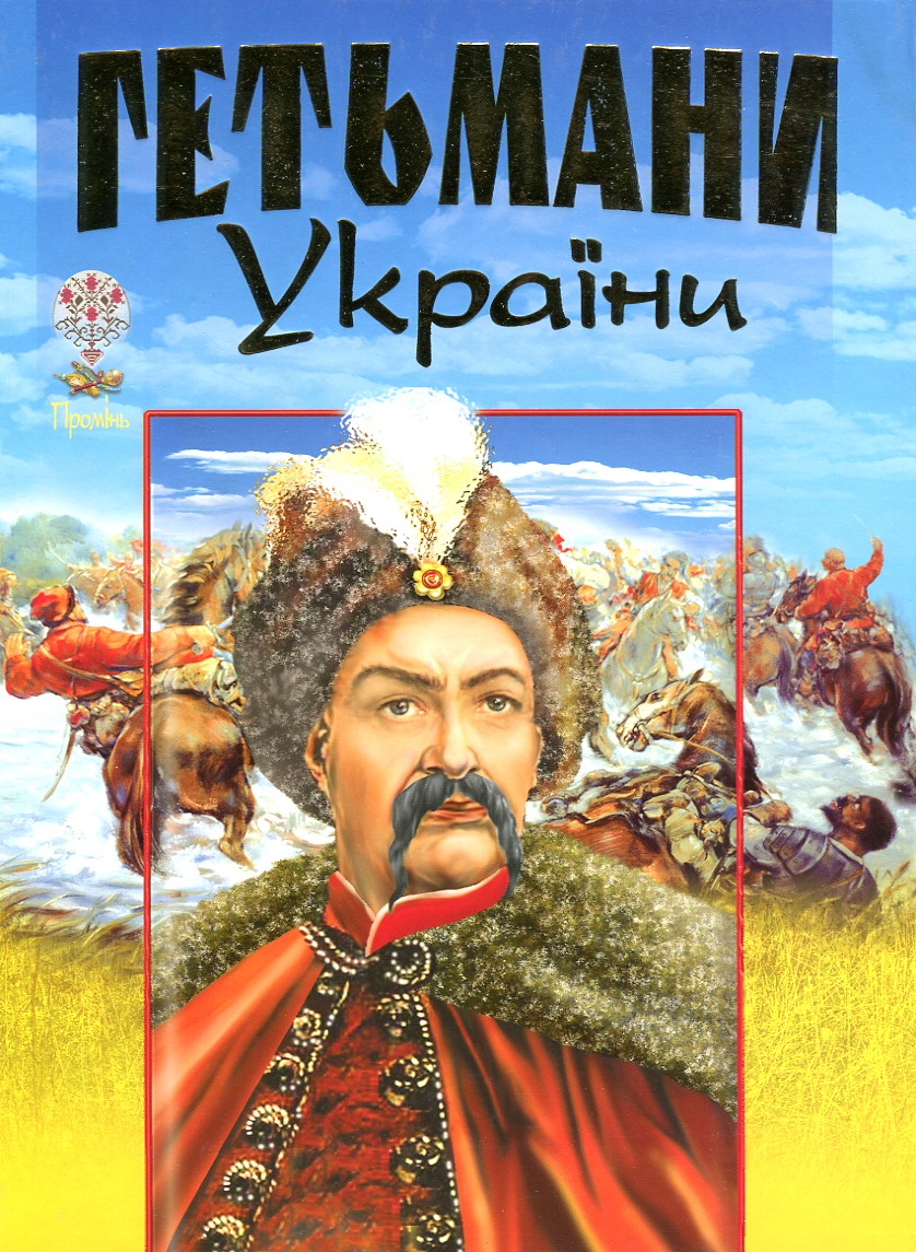 

Гетьмани України (Енциклопедія) - Товстий В.П.