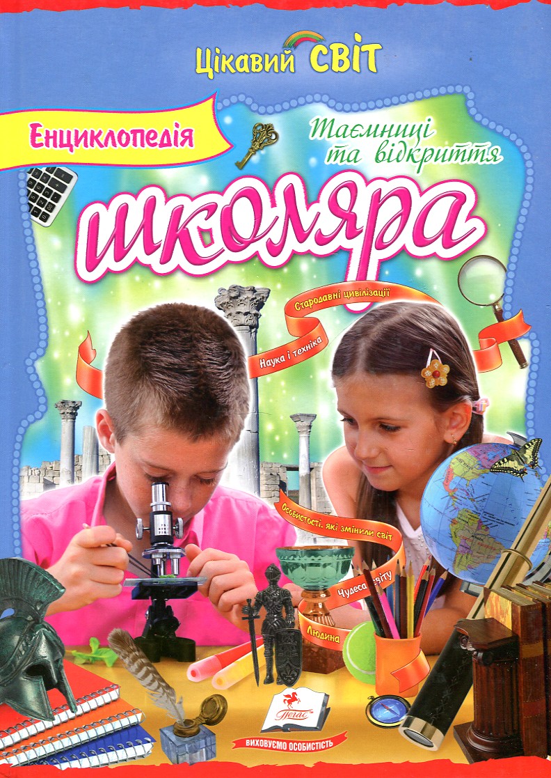 

Енциклопедія школяра. Кн.2 Таємниці та відкриття (Цікавий світ) - Мірошникова В.В.
