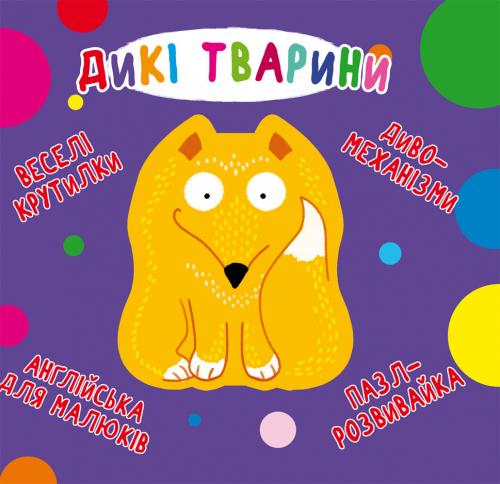 

Веселі крутилки. Дикі тварини