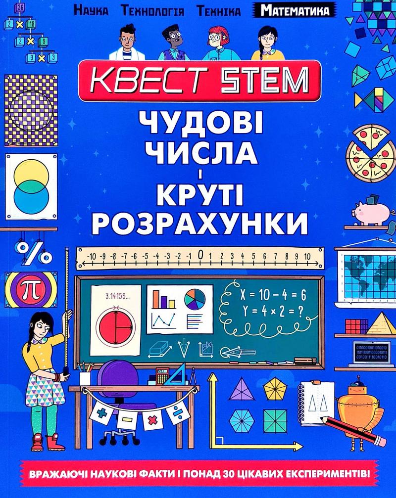 

Чудові числа і круті розрахунки (Квест Stem)