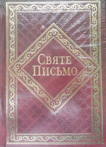 

Святе Письмо Старого та Нового Завіту (№12) шкіра+позолота - Жовква