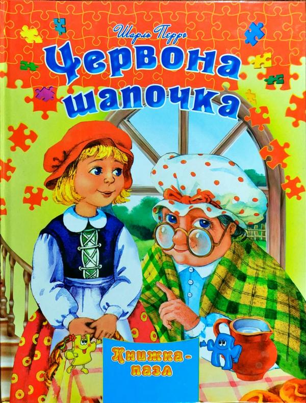 

Книжка-пазл. Червона шапочка (А4ф. карт) - Перро Ш.