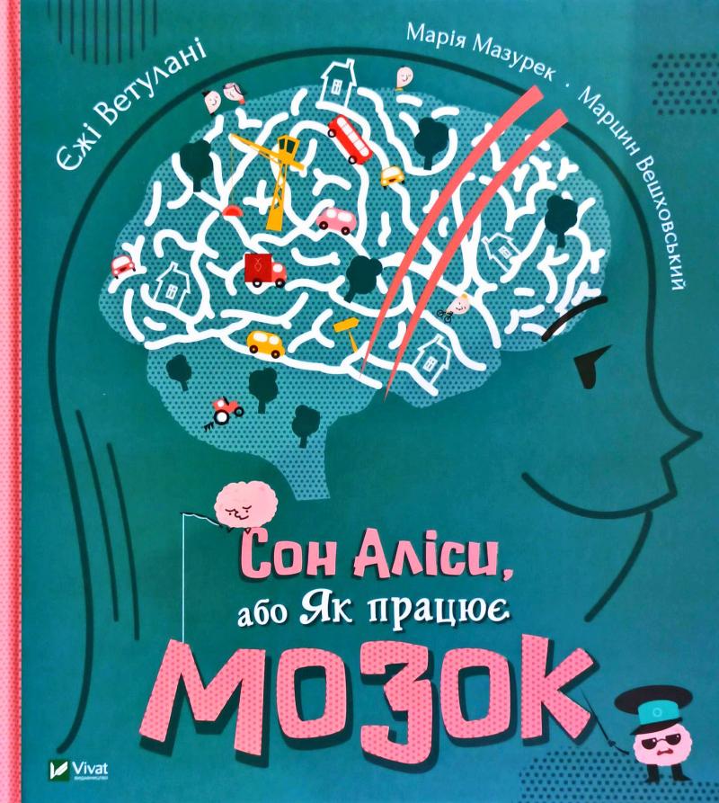 

Сон Аліси,або Як працює мозок - Ветулані Є.