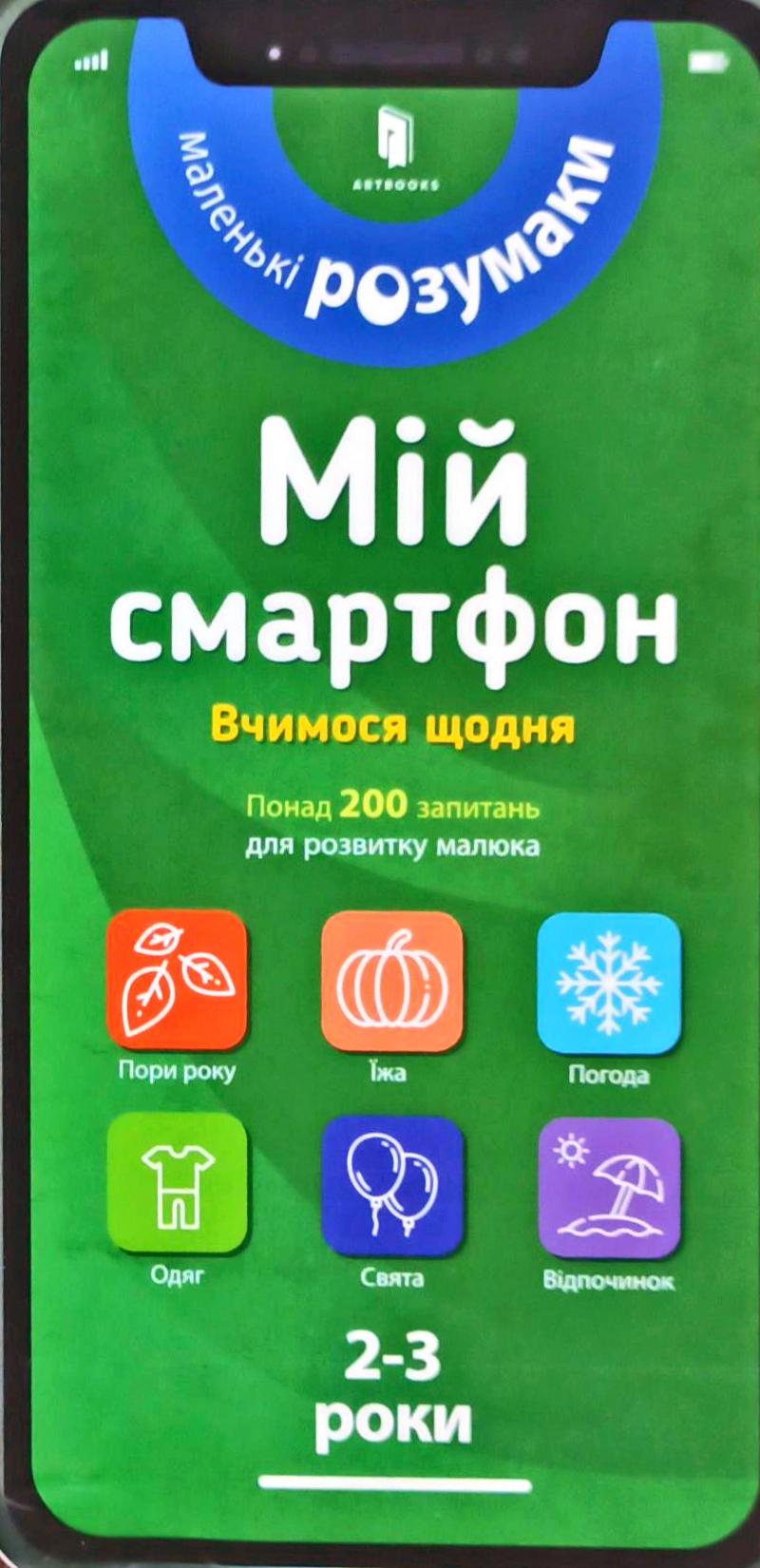 

Мій смартфон. 2-3 роки. Вчимося щодня - Маріанн Дюпюї-Соз, Шарлотт Амелінг, Катрін Фер’є