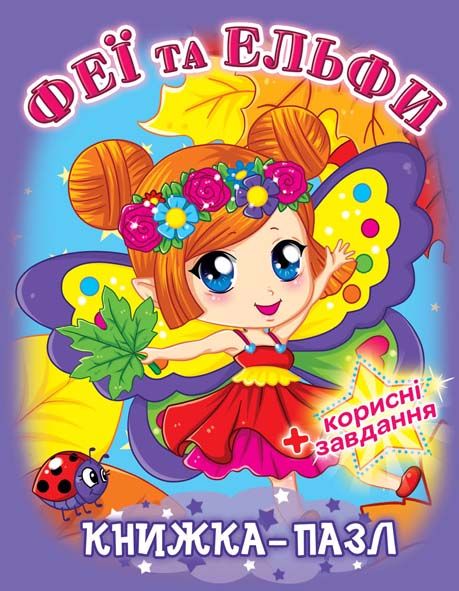 

Книжка-пазл Феї та Ельфи