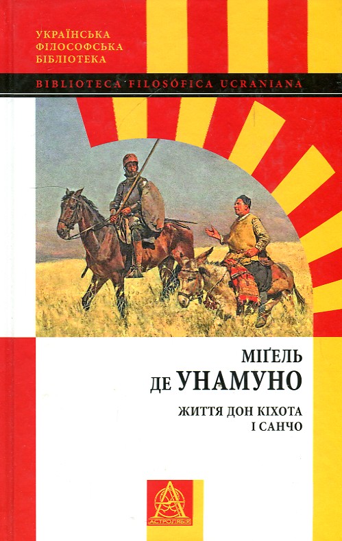 

Життя Дон Кіхота і Санчо - Унамуно М.