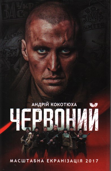 

Червоний: роман - Кокотюха А.А.