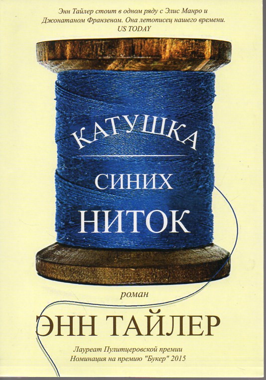 

Катушка синих ниток: роман - Тайлер Е.