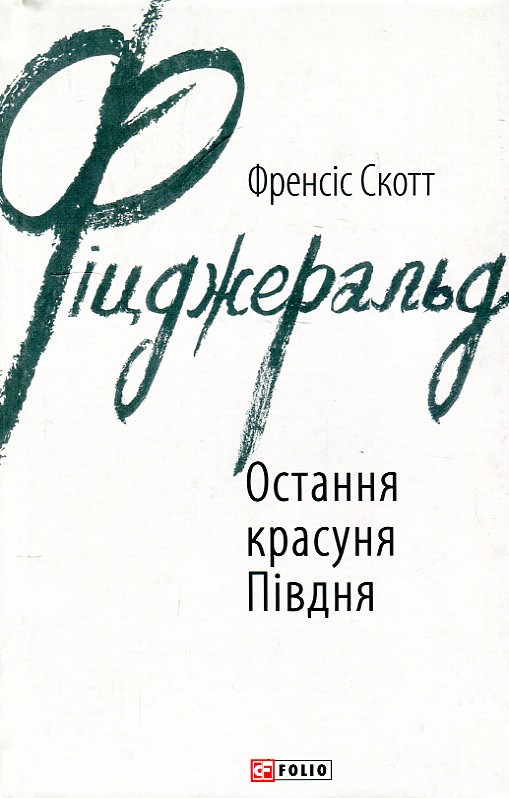 

Остання красуня Півдня: новели - Фіцджеральд Ф.С.