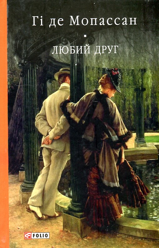 

Любий друг (кол. обкл.) (БСЛ) - Мопассан Г.
