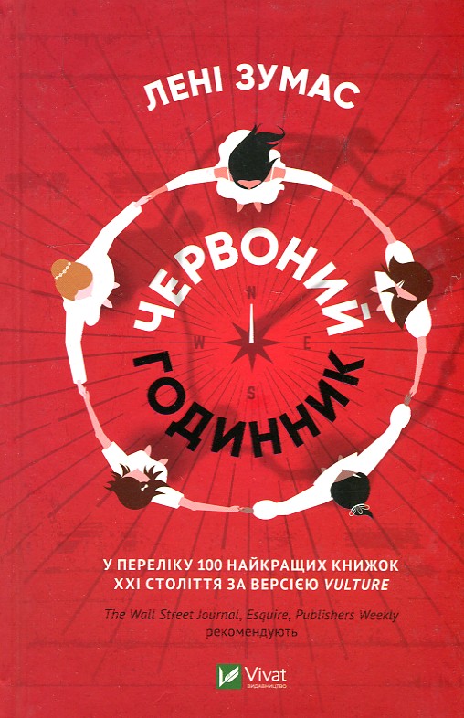 

Червоний годинник: роман - Зумас Л