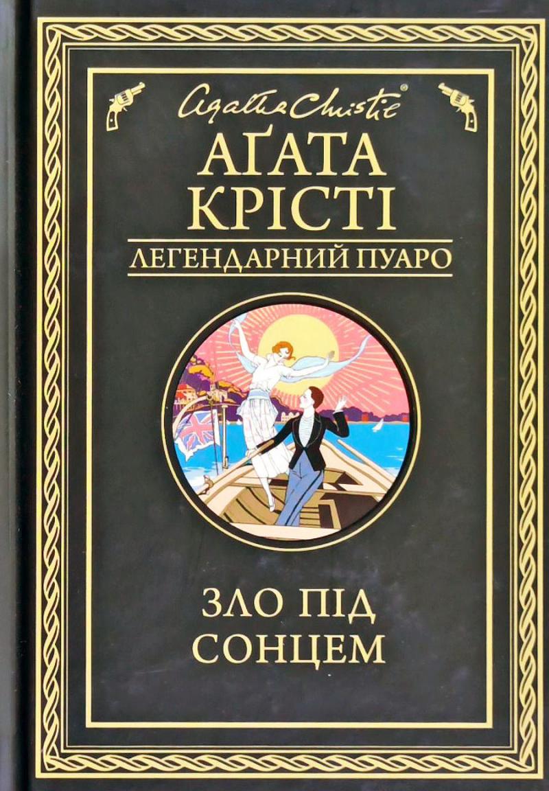 

Зло під сонцем: роман - Крісті А.