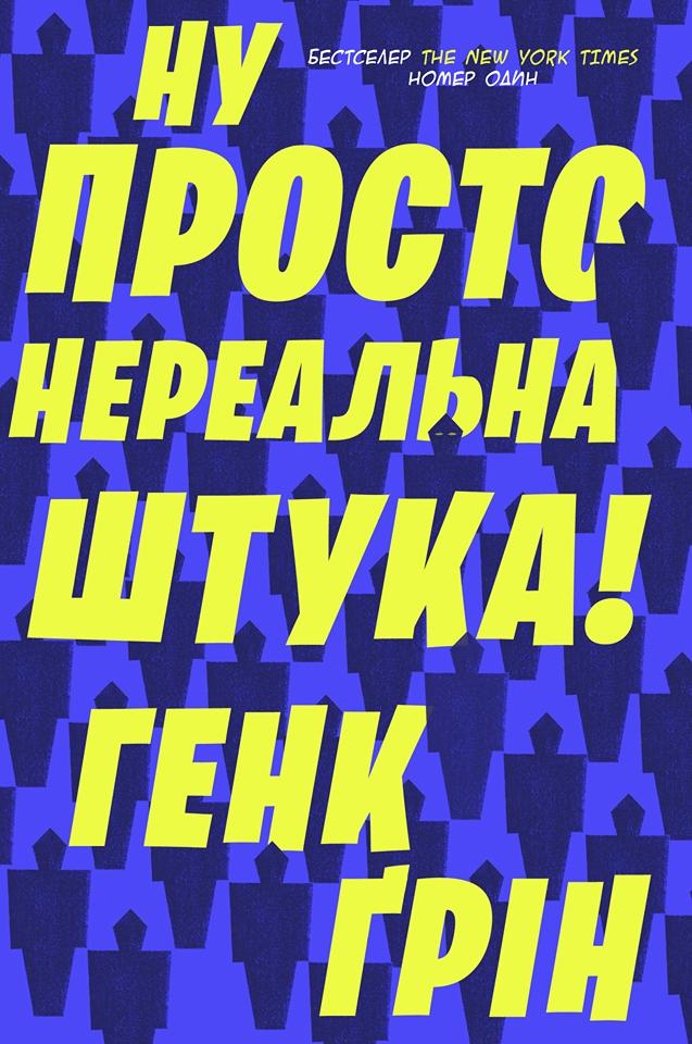 

Ну просто нереальна штука! - Грін Г.