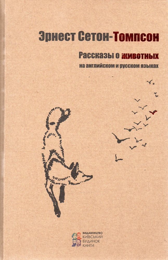 Томпсон рассказы читать. Эрнест Сетон-Томпсон рассказы о животных. Томпсон рассказы о животных. Сетон-Томпсон рассказы о животных купить. Эрнст Сетон-топсон книга.