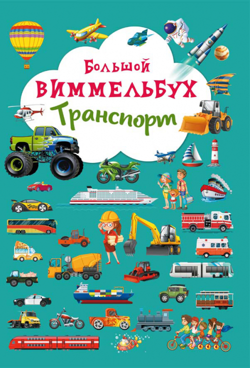 

Великий віммельбух. Транспорт