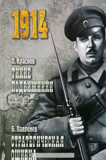 

Тихие подвижники. Стратегическая ошибка