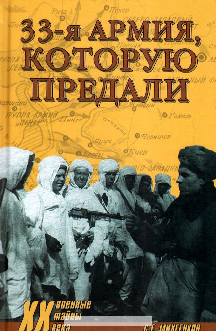 

33 армия, которую предали