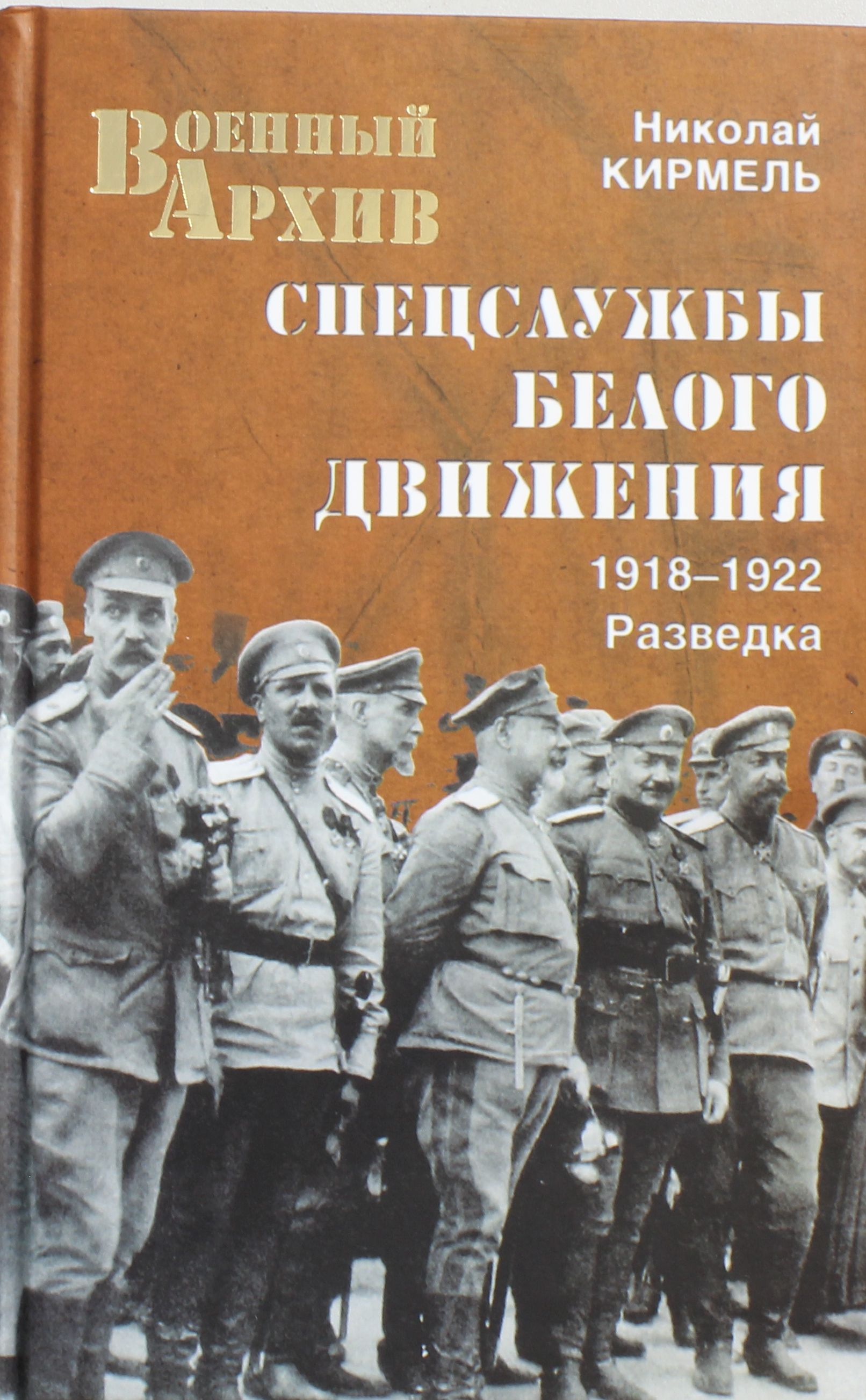 

Спецслужбы Белого движения. 1918-1922. Разведка