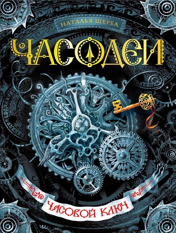 

Часодеи. Часовой ключ. Книга 1