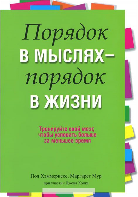 

Порядок в мыслях - порядок в жизни