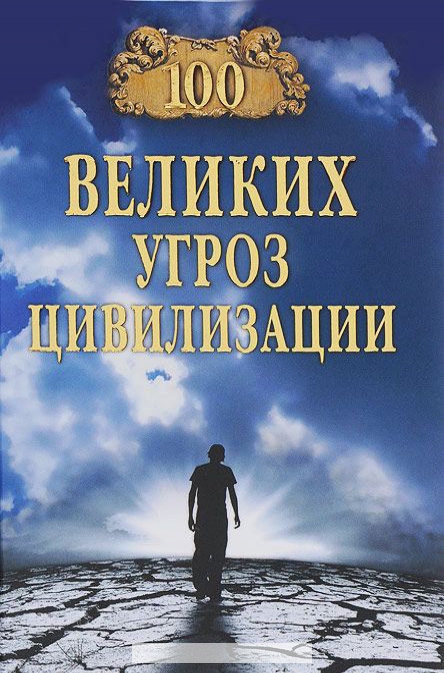 

100 великих угроз цивилизации