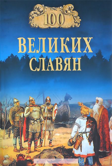 

100 великих славян