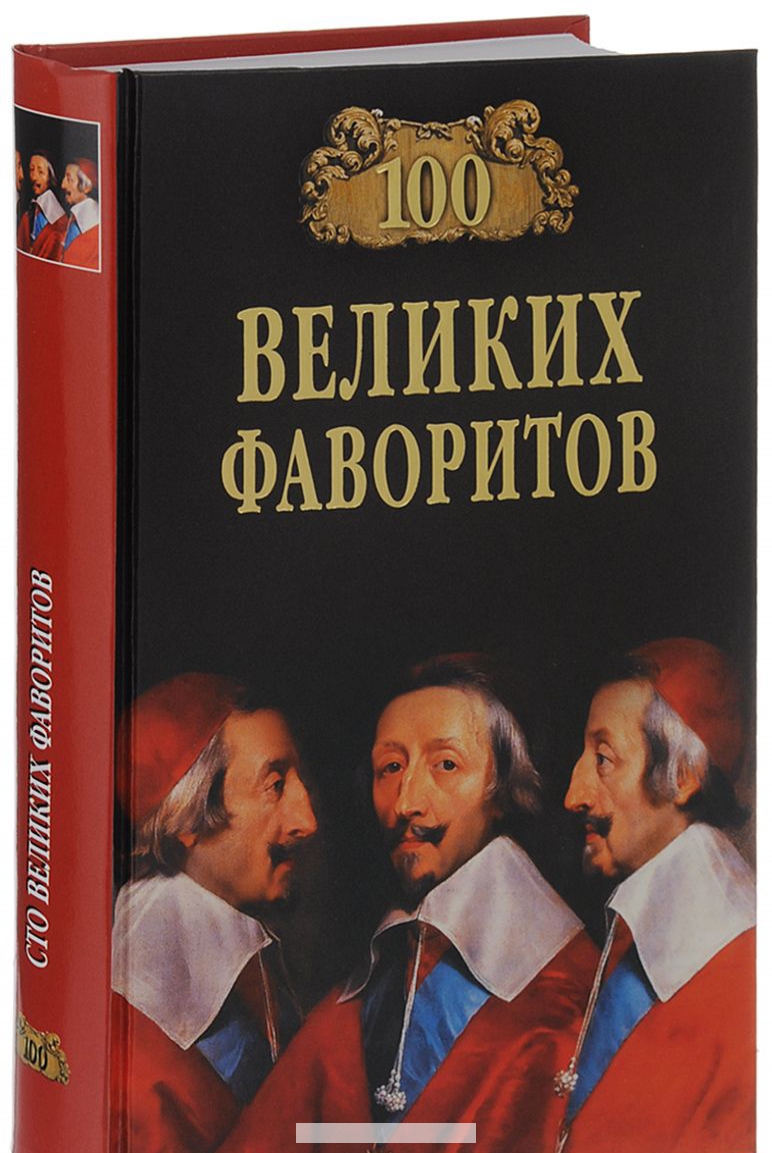 

100 Великих фаворитов